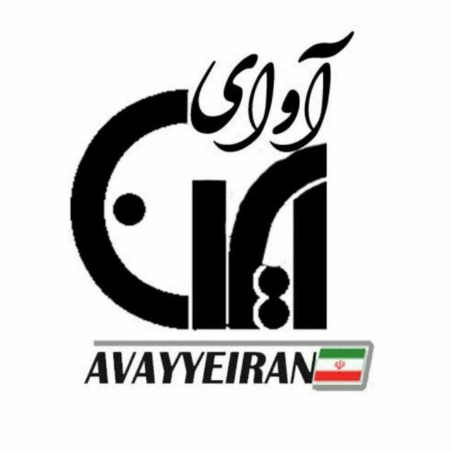 آوای ایران