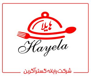 رستوران هایلا در کشور ترکیه